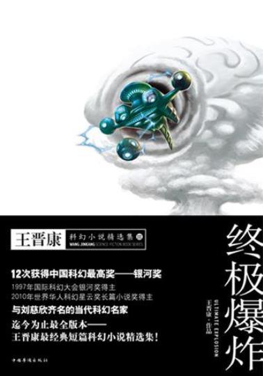 《终极爆炸》王晋康/王晋康科幻小说精选集3-书舟读书分享