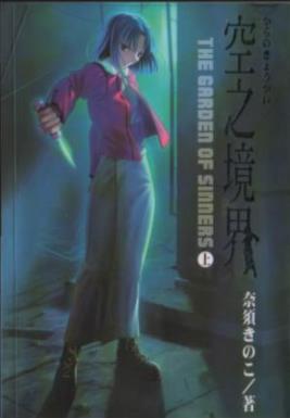 《空之境界》[共3册]奈须茸/新傳奇小說風潮的到來-书舟读书分享