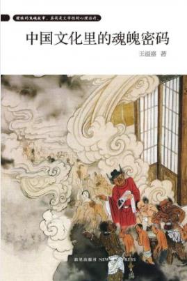 《中国文化里的魂魄密码》王溢嘉/有趣的魂魄传奇-书舟读书分享