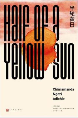 奇玛曼达·恩戈兹·阿迪契《半轮黄日》-书舟读书分享