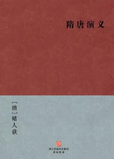 《隋唐演义》[简体版]/BookDNA中国古典丛书-书舟读书分享