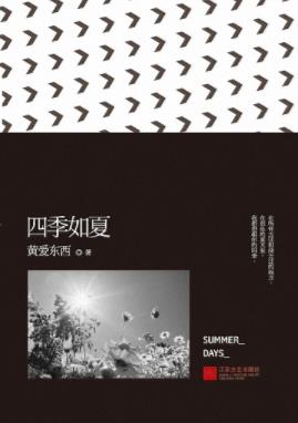 《四季如夏》陈泓希/围绕“广州”这个城市-书舟读书分享