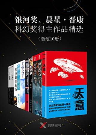 《银河奖、晨星·晋康科幻奖得主作品精选》共10册-书舟读书分享