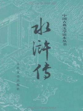 《水浒传》施耐庵/以农民起义为题材的长篇章回小说-书舟读书分享