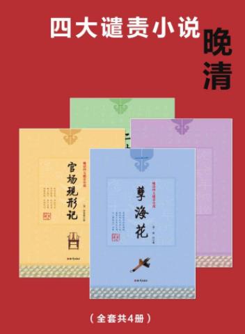 《晚清四大谴责小说》[4册]/中国的历史画卷-书舟读书分享