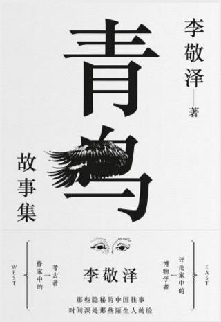 李敬泽《青鸟故事集》是一部幻想性的小说-书舟读书分享