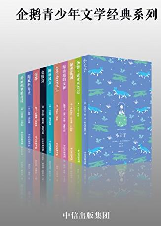 《企鹅青少年文学经典系列》[套装共10册]-书舟读书分享