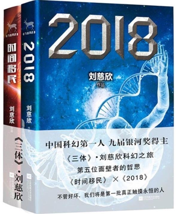 《2018》+《时间移民》刘慈欣&中国科幻领军人物-书舟读书分享