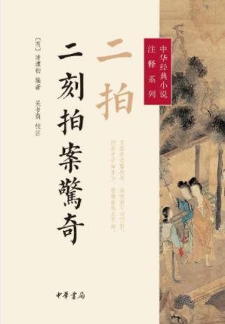 《中华经典小说注释系列：二拍·二刻拍案惊奇》-书舟读书分享