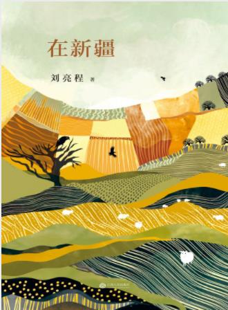 刘亮程《在新疆》文学大师关于真实新疆生活的散文集epub-书舟读书分享