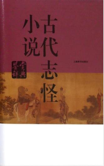 上海辞书编纂《古代志怪小说鉴赏辞典》-书舟读书分享