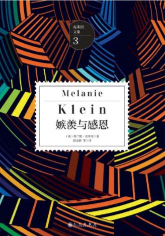 梅兰妮·克莱因《嫉羡与感恩》毕生最重要的文献-书舟读书分享