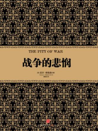 尼尔·弗格森《战争的悲悯》诸多一战关键问题-书舟读书分享