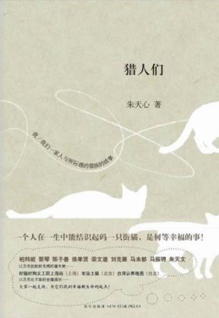 朱天心《猎人们》描述了她及家人与猫族共处的生活-书舟读书分享