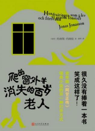 约纳斯·约纳松《爬出窗外并消失的百岁老人》-书舟读书分享