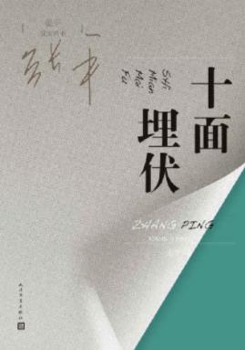 《十面埋伏》张平/小说以一个案件的侦破贯穿全书-书舟读书分享