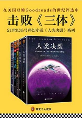 约翰·斯卡尔齐《人类决裂系列科幻小说》共5册-书舟读书分享