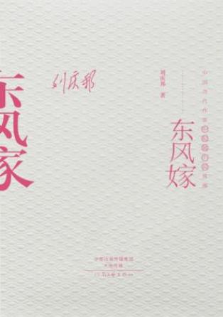 刘庆邦《东风嫁》一个农村剩女嫁人前后的生活-书舟读书分享