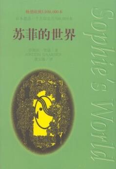 《苏菲的世界》乔斯坦·贾德&人生终极意义的好奇-书舟读书分享