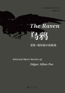 《乌鸦：爱伦·坡短篇小说精选》埃德加·爱伦·坡&epub-书舟读书分享