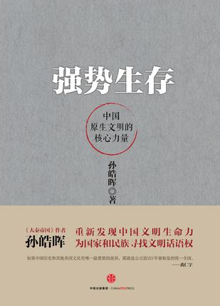 《强势生存》孙皓晖/力图重新发现中国文明的生命力-书舟读书分享