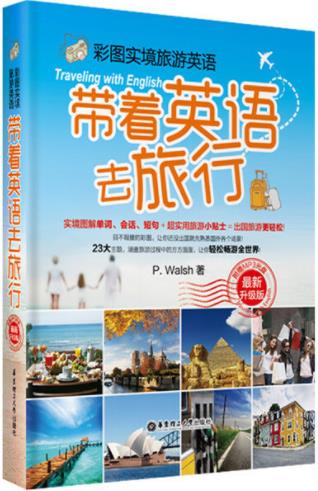 《彩图实境旅游英语：带着英语去旅行》/最新升级版-书舟读书分享