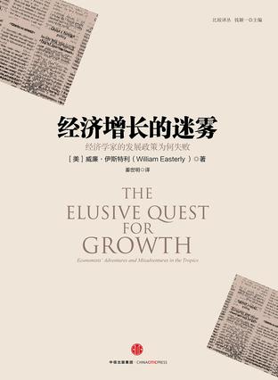 《经济增长的迷雾》伊斯特利/经济增长理论的权威著作-书舟读书分享