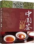 《中国茶入门鉴赏一本通》陈龙/大江南北共118种茶叶/epub+mobi+azw3插图