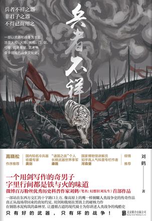《兵者不祥》刘鹤/是以武器和战争为主题的战争文化史-书舟读书分享