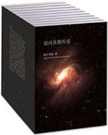 《银河英雄传说》[全十册]田中芳树/壮阔的幻想罗曼史-书舟读书分享