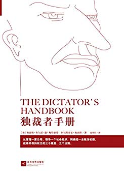 《独裁者手册》梅斯奎塔/互联世界未来提供说服力愿景-书舟读书分享