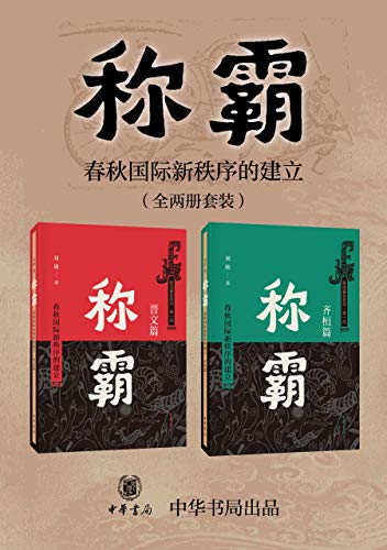 《称霸》[上下册]刘勋/以学术研究为背景大众历史读物/epub+mobi+azw3插图