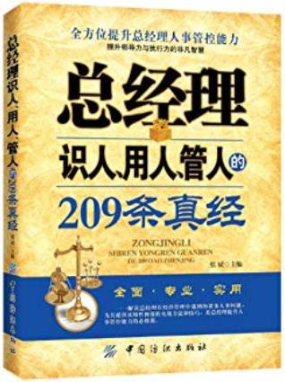 《总经理识人、用人、管人的209条真经》张斌/长于用人-书舟读书分享