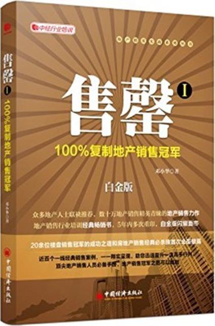 《售罄1-2》[白金版]邓小华/房地产精英实战系列丛书-书舟读书分享