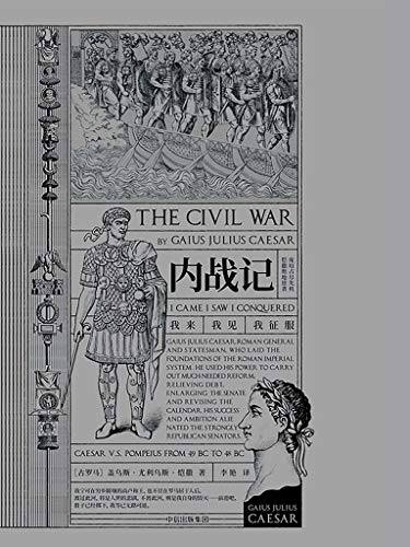 《内战记》尤利乌斯·恺撒/恺撒与宿敌庞培决定性战争-书舟读书分享
