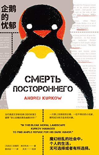 《企鹅的忧郁》安德烈·库尔科夫/惊心动魄的黑色幽默-书舟读书分享