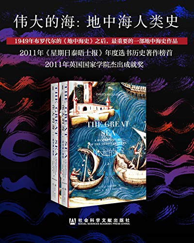《伟大的海》[全2册]阿布拉菲亚/一完整叙述地中海历史-书舟读书分享