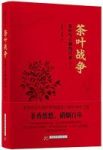 《茶叶战争》[修订版]周重林/这是一本以茶叶为主线的书/epub+mobi+azw3插图
