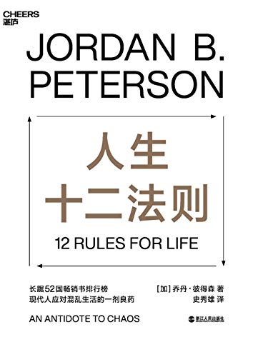 《人生十二法则》乔丹·彼得森/找到摆脱人生困境方法-书舟读书分享