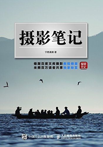 《摄影笔记》宁思潇潇/百度文库摄影类书籍中位列榜首-书舟读书分享