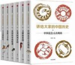 《讲给大家的中国历史》[1-6册]杨照/全新的中国通史书/epub+mobi+azw3插图