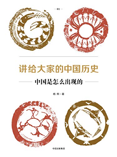 图片[2]-《讲给大家的中国历史》[1-6册]杨照/全新的中国通史书-书舟读书分享