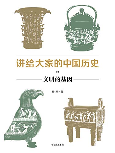 图片[3]-《讲给大家的中国历史》[1-6册]杨照/全新的中国通史书-书舟读书分享