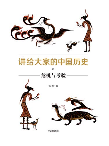 图片[6]-《讲给大家的中国历史》[1-6册]杨照/全新的中国通史书-书舟读书分享