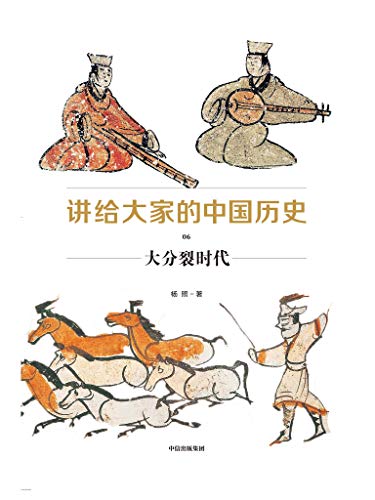 《讲给大家的中国历史》[1-6册]杨照/全新的中国通史书/epub+mobi+azw3插图(6)