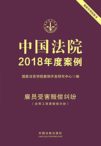 《中国法院2018年度案例·雇员受害赔偿纠纷》/新模式-书舟读书分享