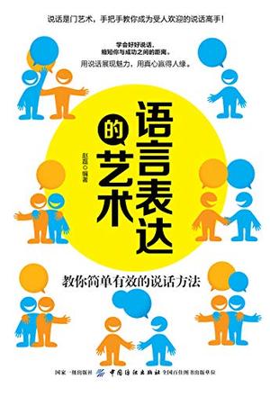 《语言表达的艺术》赵磊/希望自己生活和工作中受欢迎-书舟读书分享