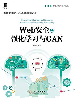 《Web安全之强化学习与GAN》刘焱/智能系统与技术丛书/epub+mobi+azw3插图
