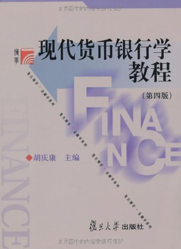 《现代货币银行学教程》[第4版]胡庆康/复旦金融学系列-书舟读书分享