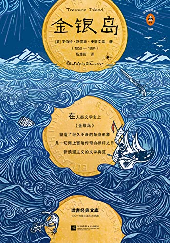 《金银岛》史蒂文森/一张寻宝地图，一片汪洋，一艘船-书舟读书分享